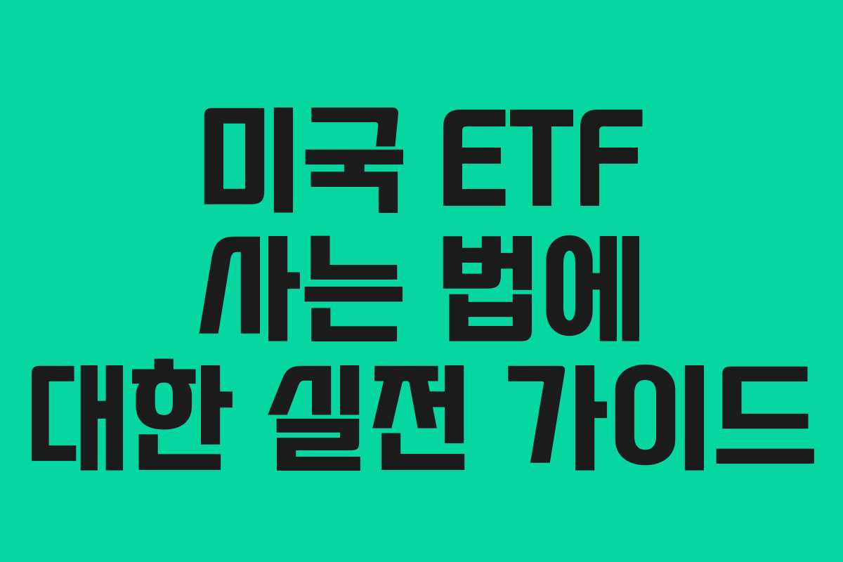 미국 ETF 사는 법에 대한 실전 가이드