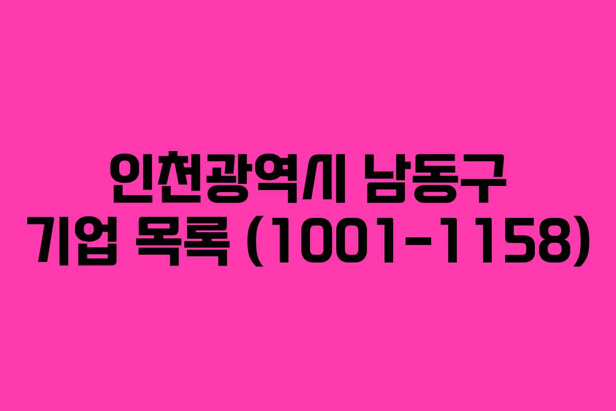 인천광역시 남동구 기업 목록 (1001-1158)