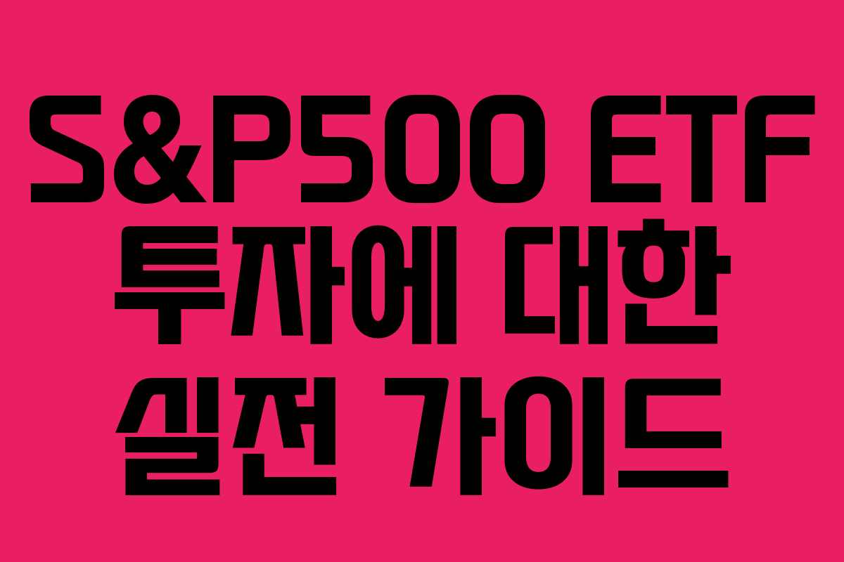 S&P500 ETF 투자에 대한 실전 가이드