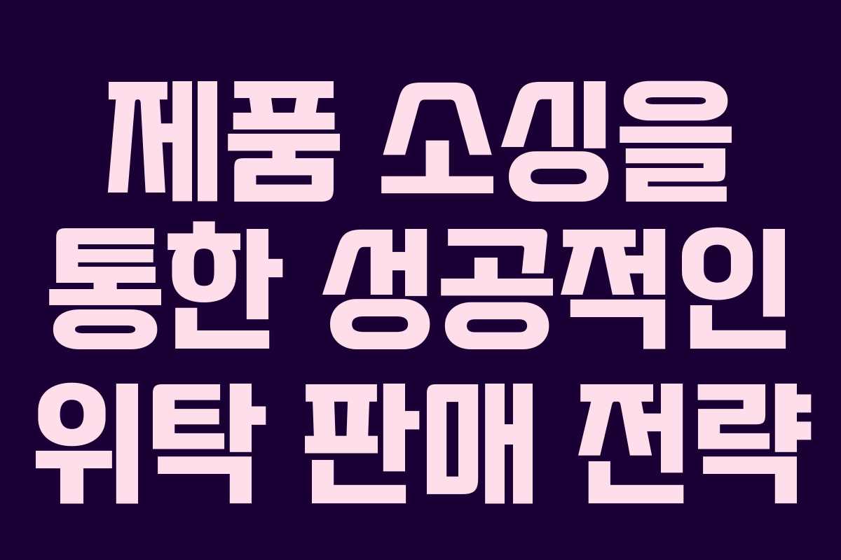 제품 소싱을 통한 성공적인 위탁 판매 전략