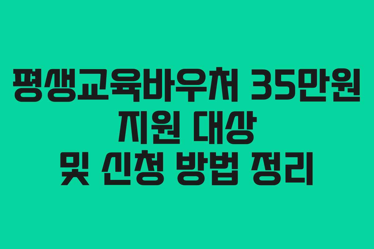 평생교육바우처 35만원 지원 대상 및 신청 방법 정리