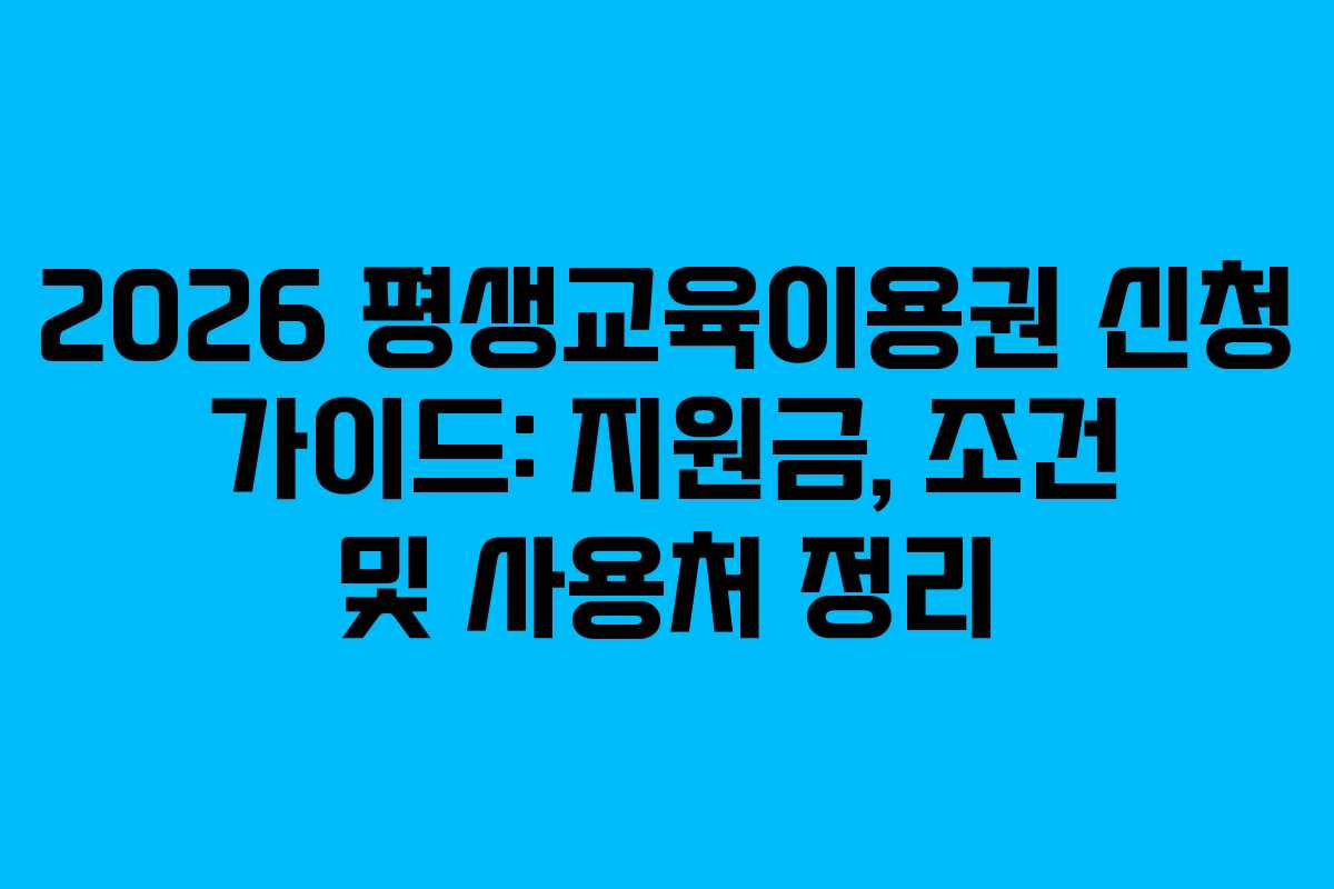 2026 평생교육이용권 신청 가이드: 지원금, 조건 및 사용처 정리