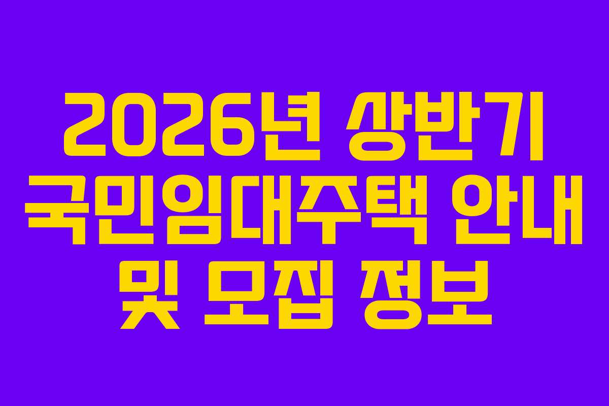 2026년 상반기 국민임대주택 안내 및 모집 정보