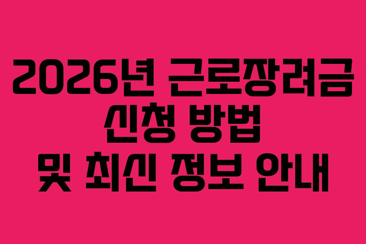 2026년 근로장려금 신청 방법 및 최신 정보 안내