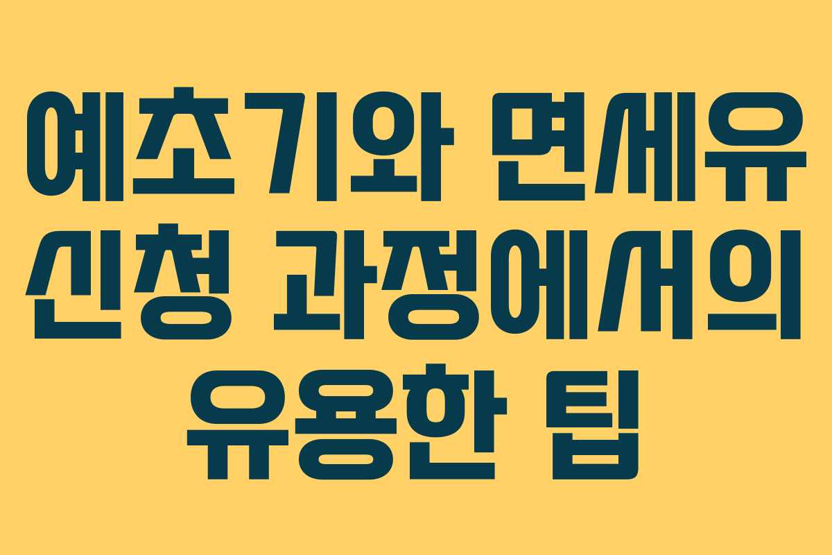 예초기와 면세유 신청 과정에서의 유용한 팁