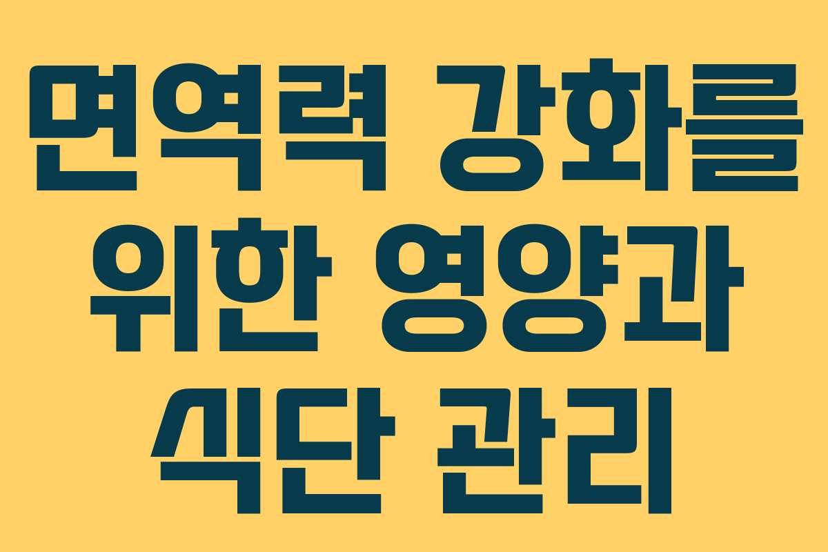 면역력 강화를 위한 영양과 식단 관리