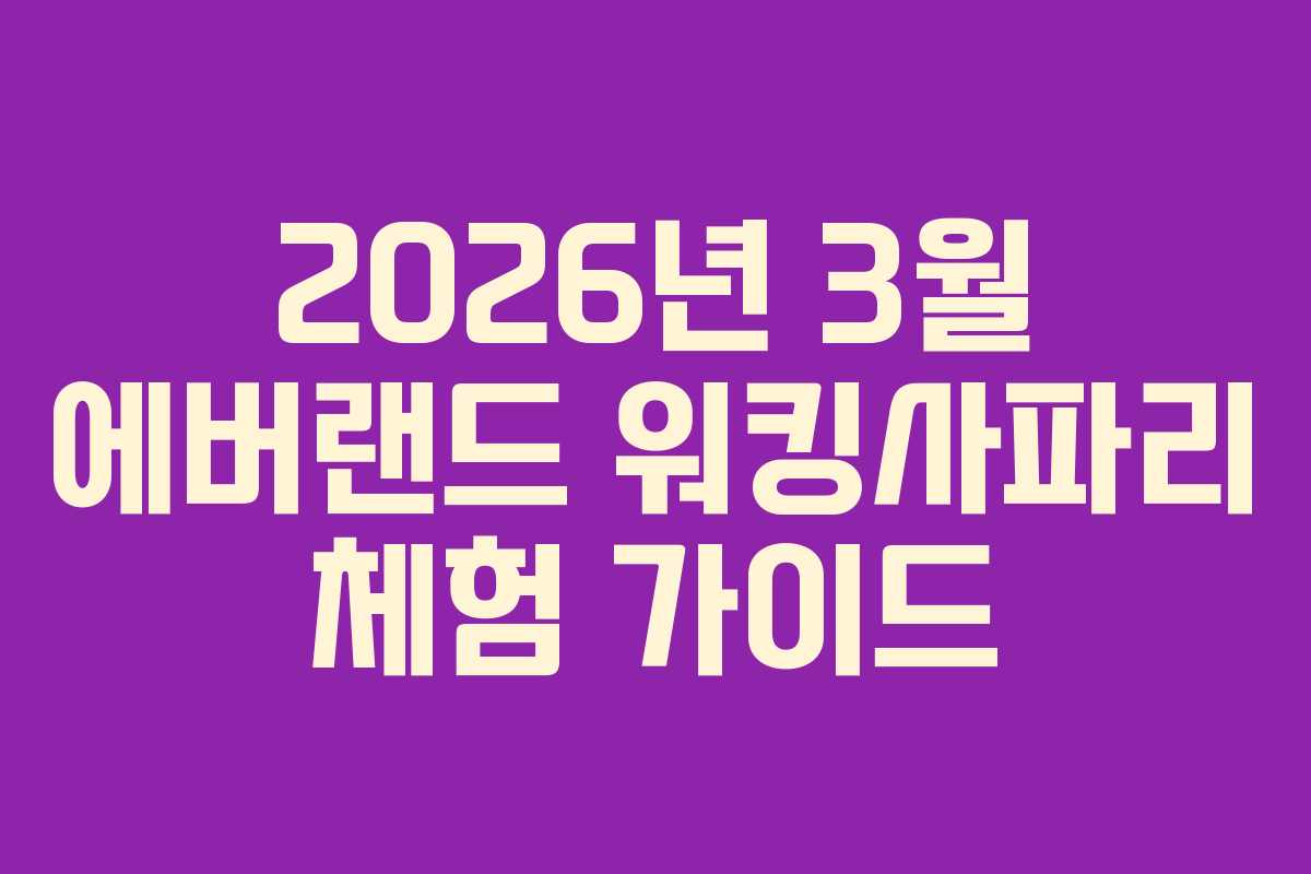 2026년 3월 에버랜드 워킹사파리 체험 가이드