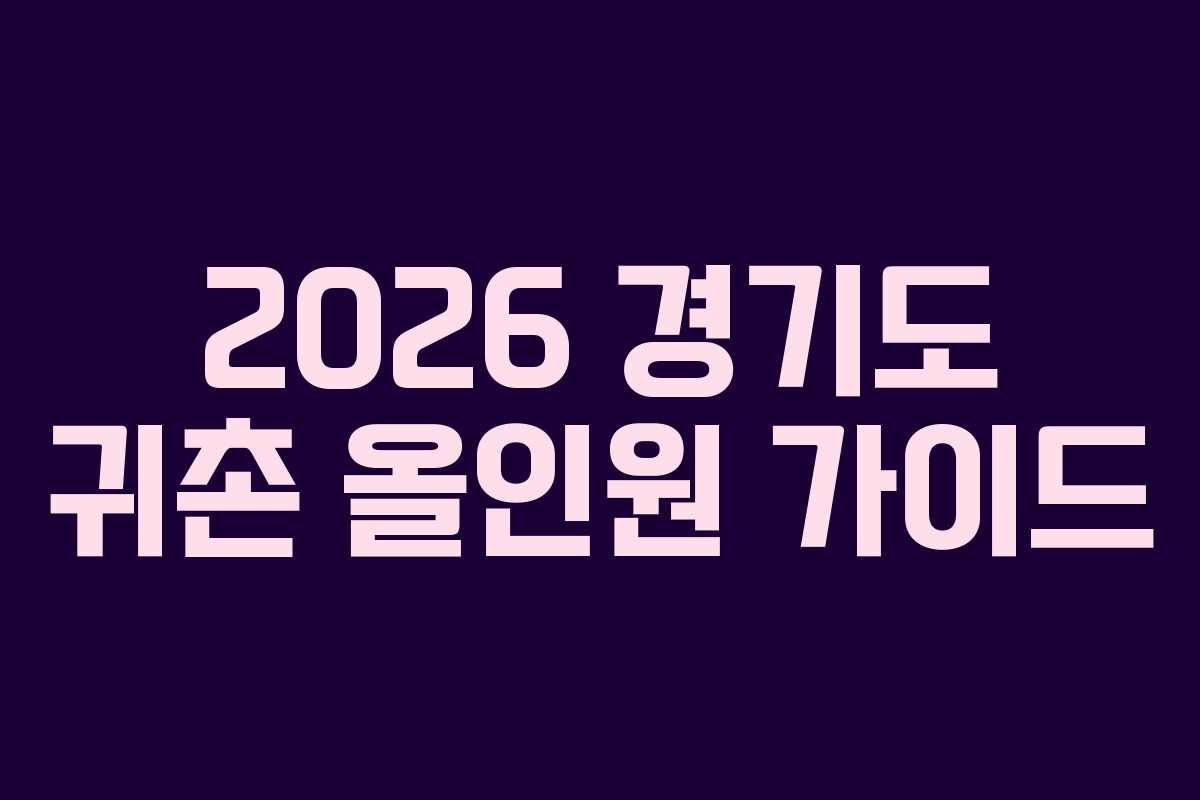 2026 경기도 귀촌 올인원 가이드