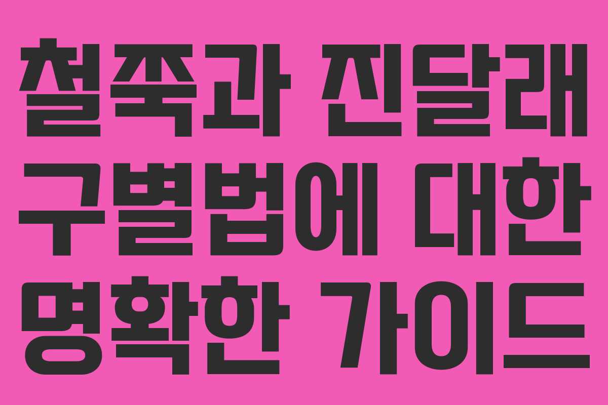 철쭉과 진달래 구별법에 대한 명확한 가이드