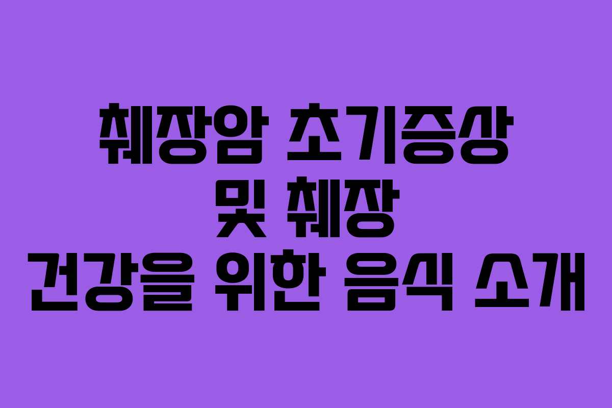 췌장암 초기증상 및 췌장 건강을 위한 음식 소개