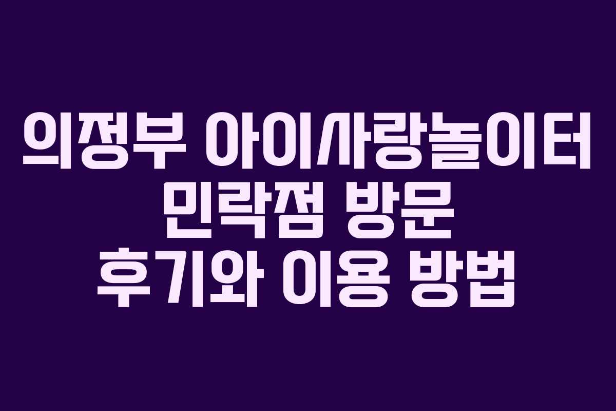 의정부 아이사랑놀이터 민락점 방문 후기와 이용 방법