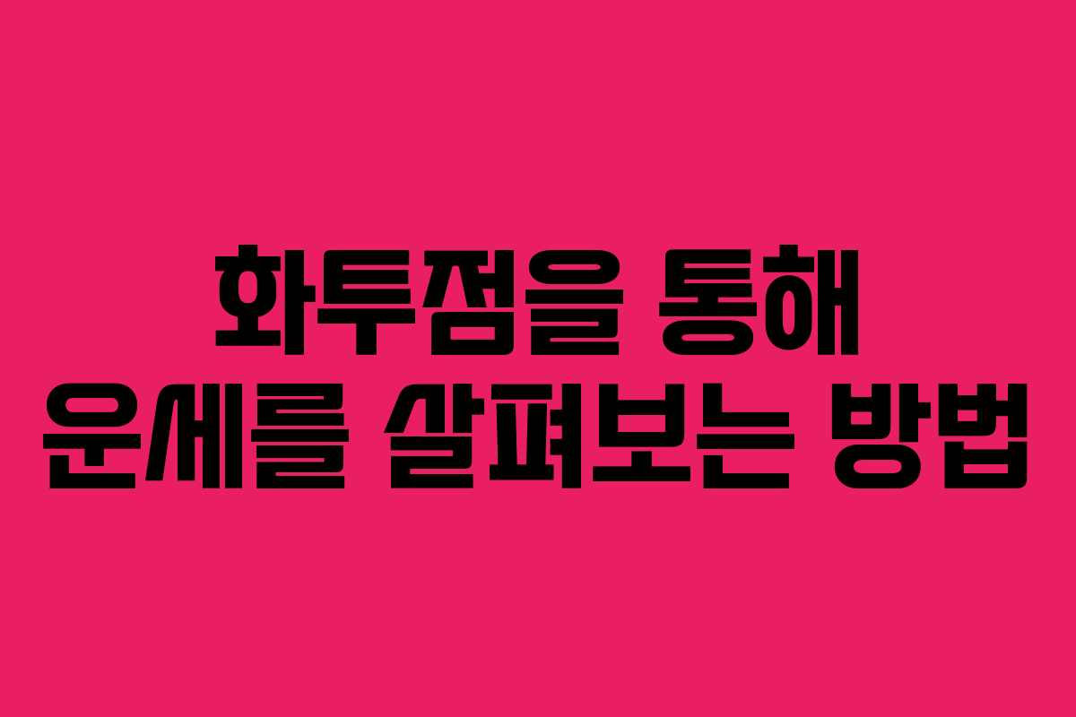 화투점을 통해 운세를 살펴보는 방법