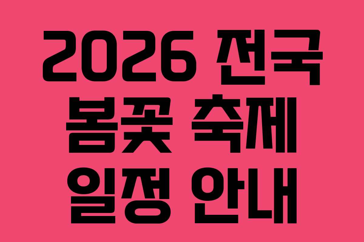 2026 전국 봄꽃 축제 일정 안내