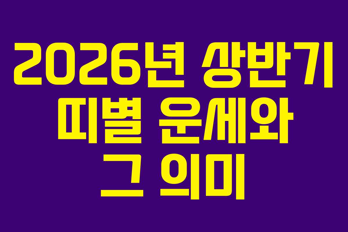 2026년 상반기 띠별 운세와 그 의미