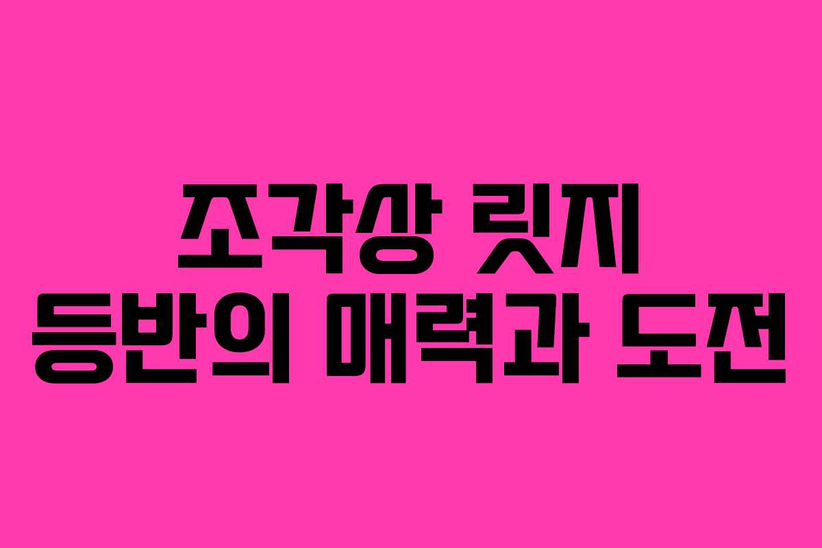 조각상 릿지 등반의 매력과 도전