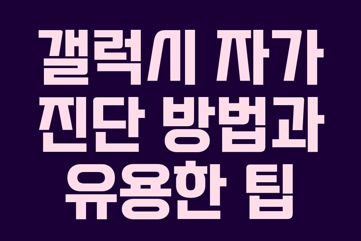 갤럭시 자가 진단 방법과 유용한 팁