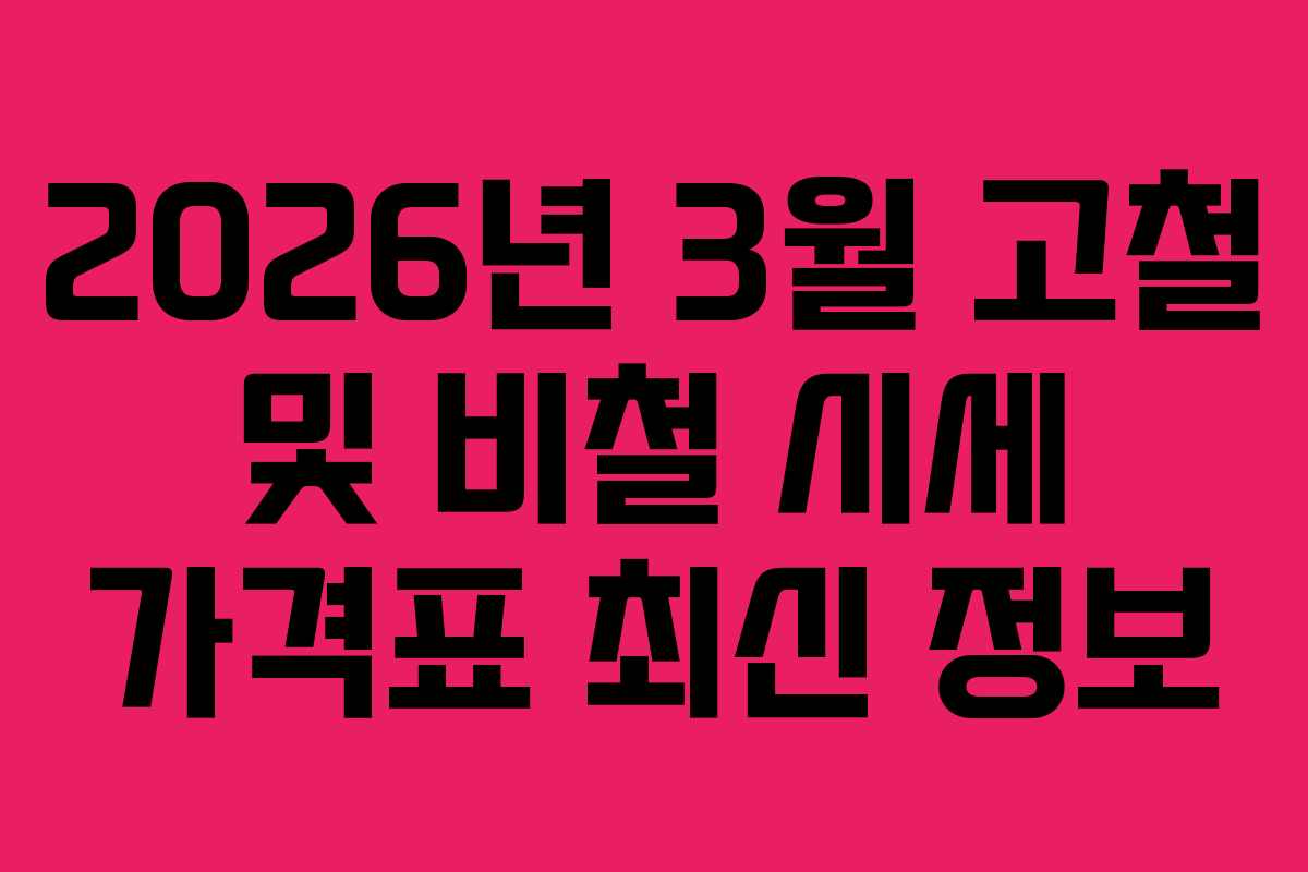 2026년 3월 고철 및 비철 시세 가격표 최신 정보