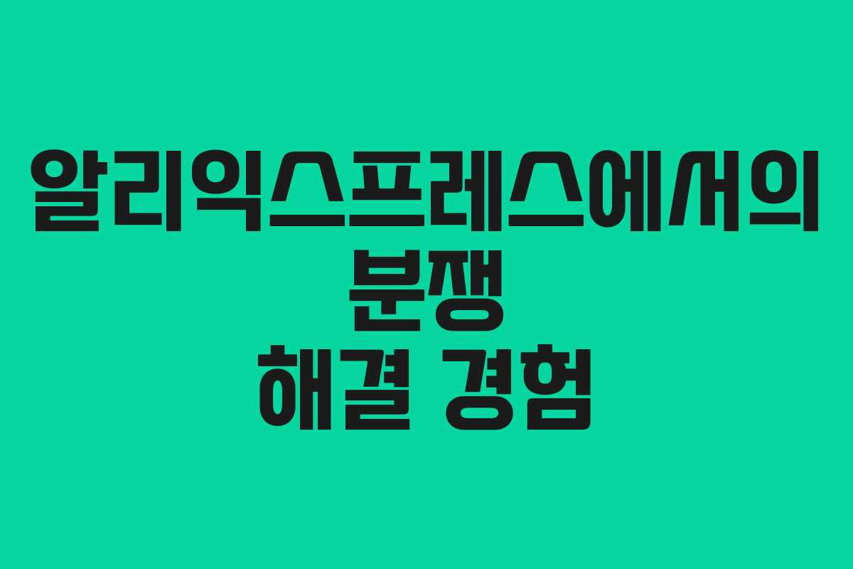 알리익스프레스에서의 분쟁 해결 경험