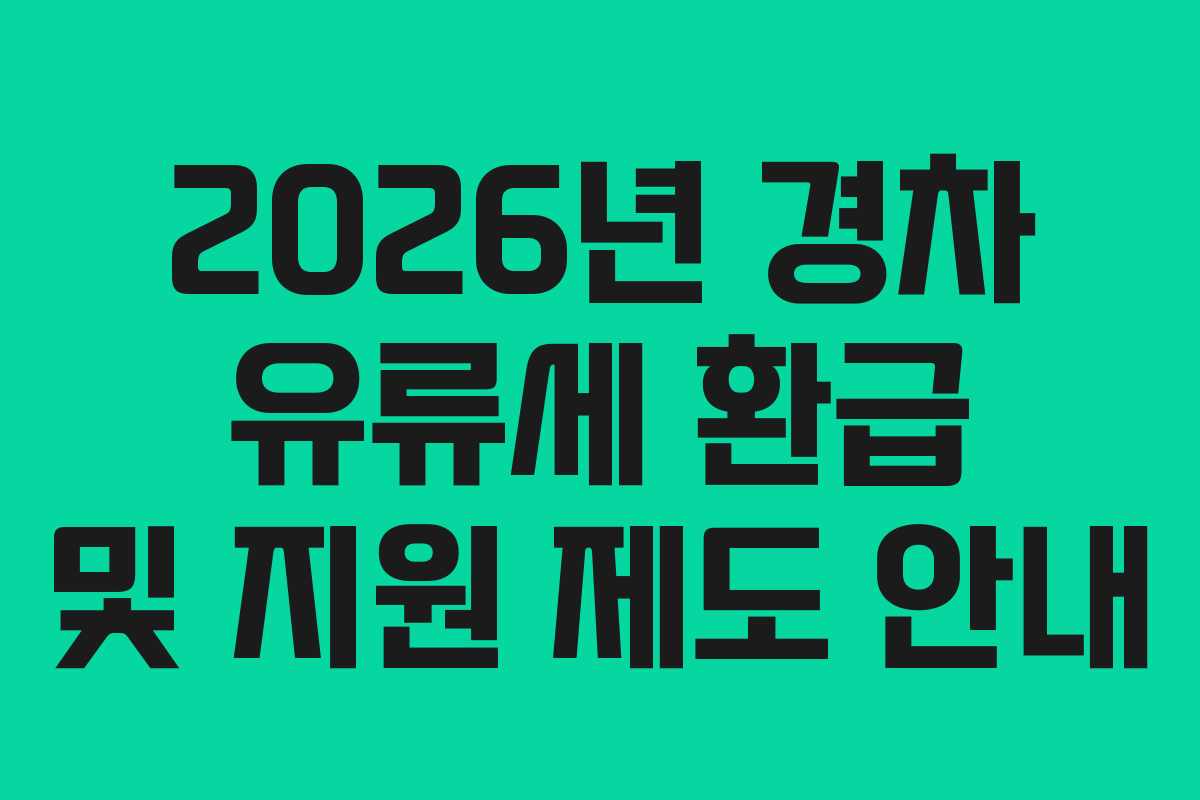2026년 경차 유류세 환급 및 지원 제도 안내