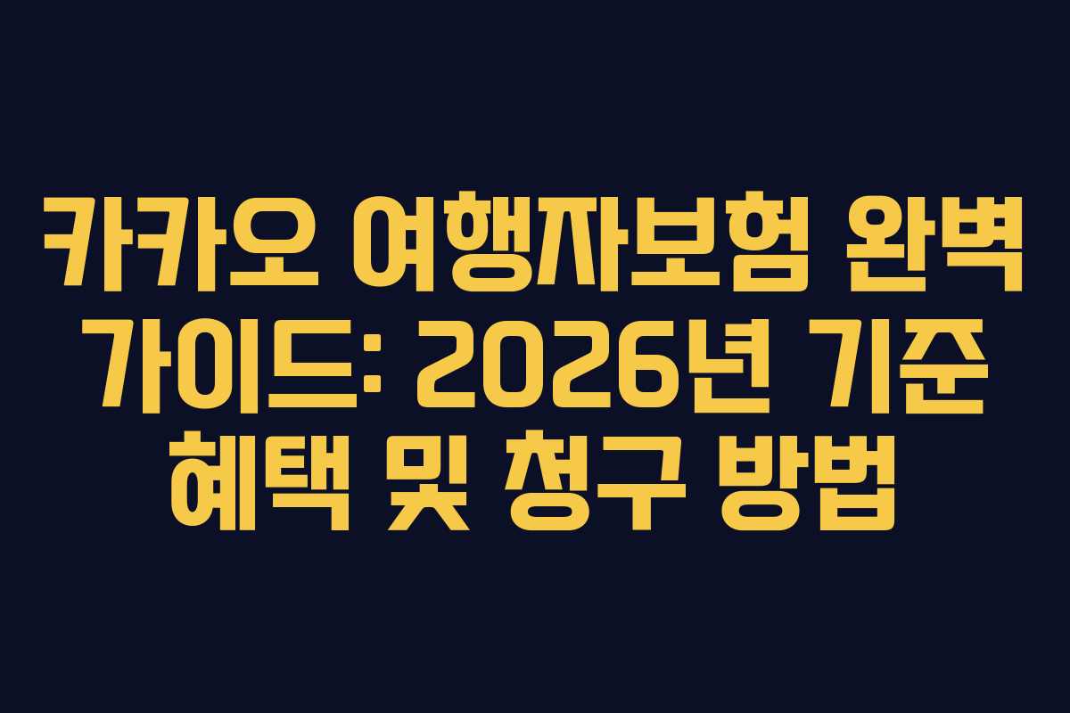 카카오 여행자보험 완벽 가이드: 2026년 기준 혜택 및 청구 방법