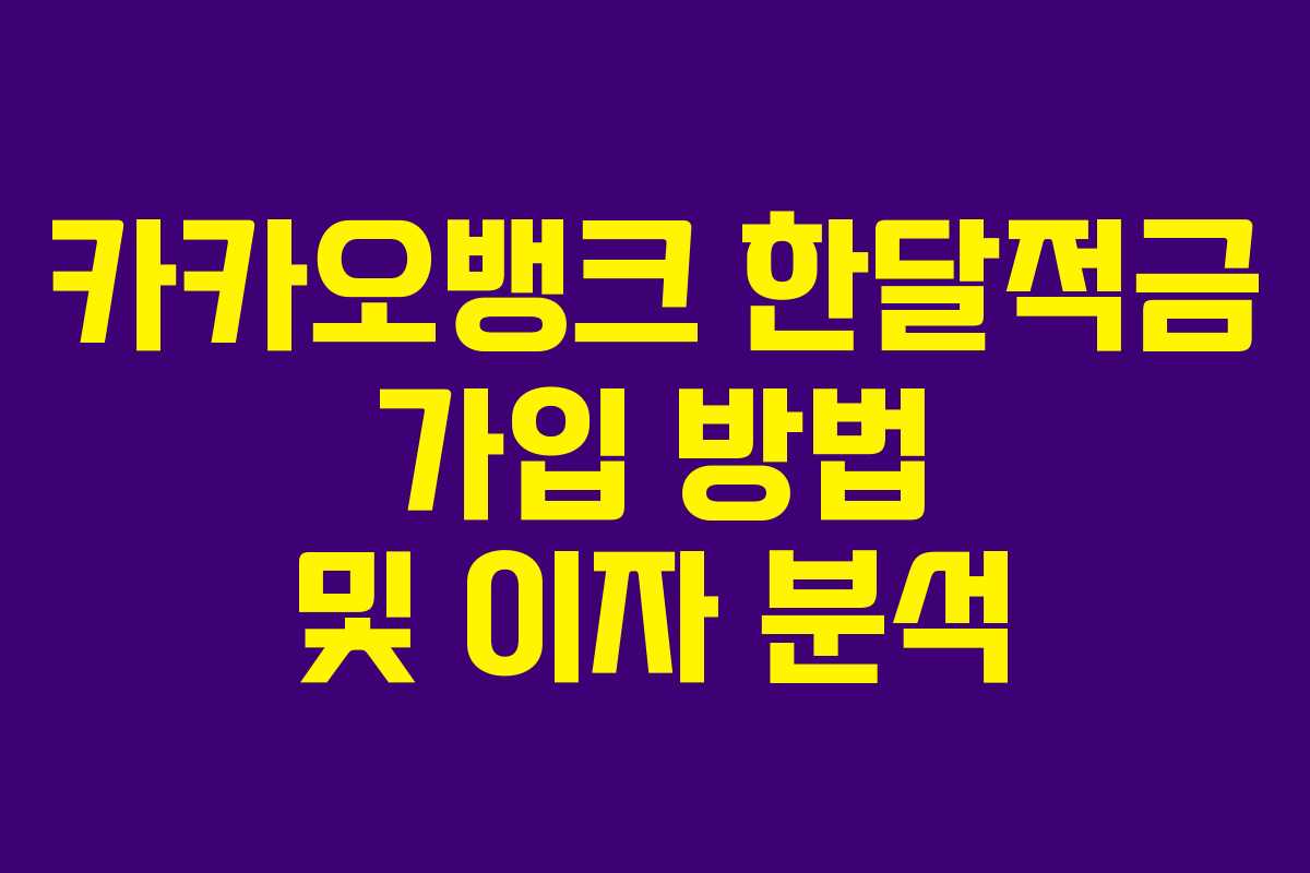 카카오뱅크 한달적금 가입 방법 및 이자 분석