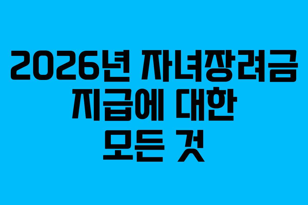 2026년 자녀장려금 지급에 대한 모든 것