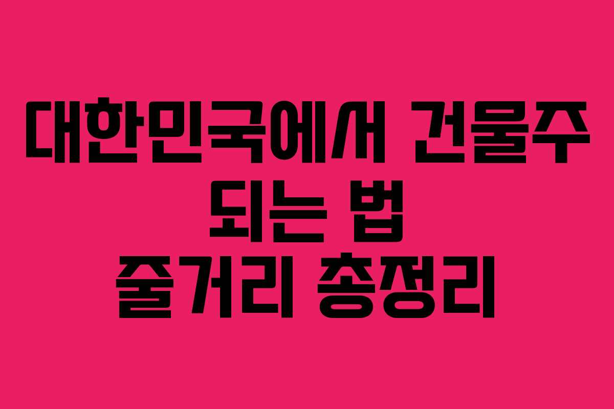대한민국에서 건물주 되는 법 줄거리 총정리