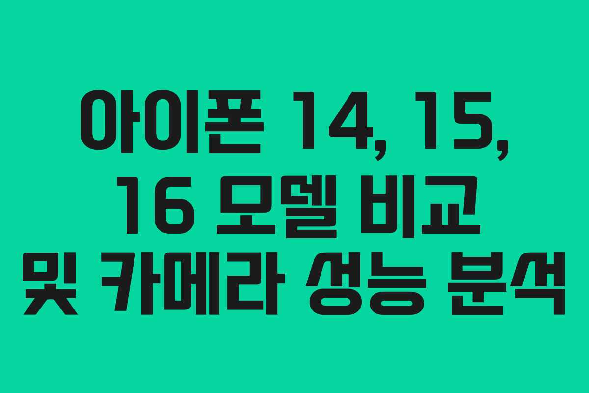 아이폰 14, 15, 16 모델 비교 및 카메라 성능 분석