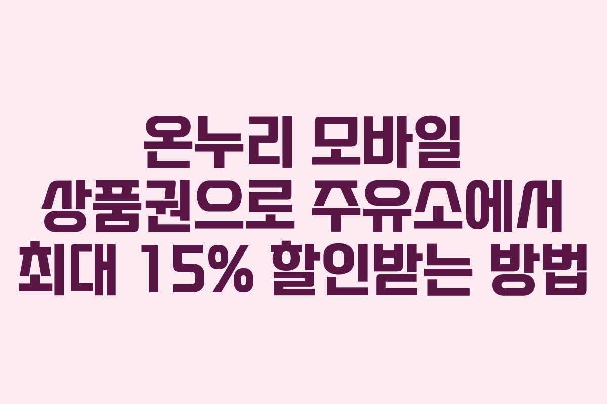 온누리 모바일 상품권으로 주유소에서 최대 15% 할인받는 방법