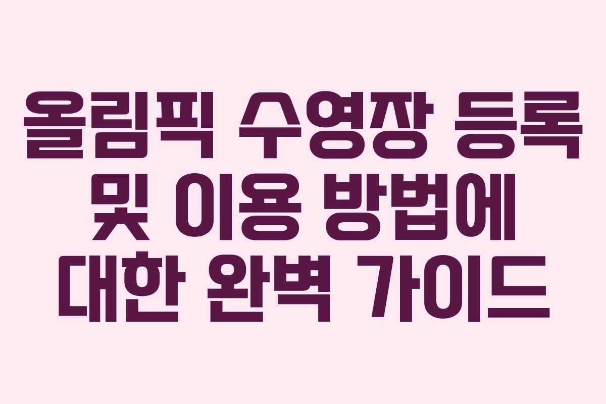 올림픽 수영장 등록 및 이용 방법에 대한 완벽 가이드