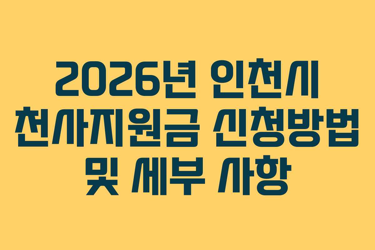2026년 인천시 천사지원금 신청방법 및 세부 사항