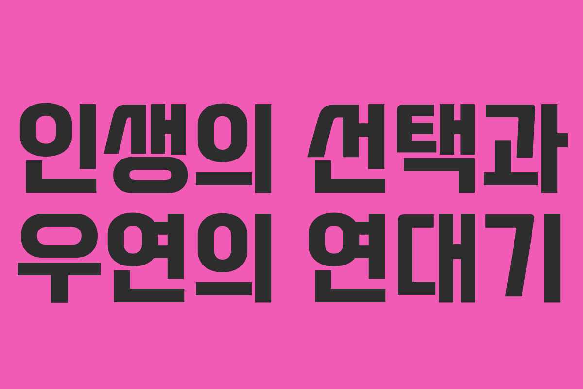 인생의 선택과 우연의 연대기