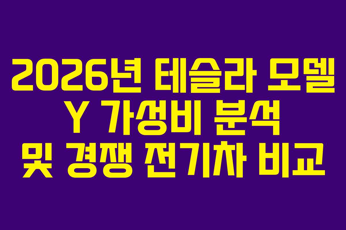 2026년 테슬라 모델 Y 가성비 분석 및 경쟁 전기차 비교