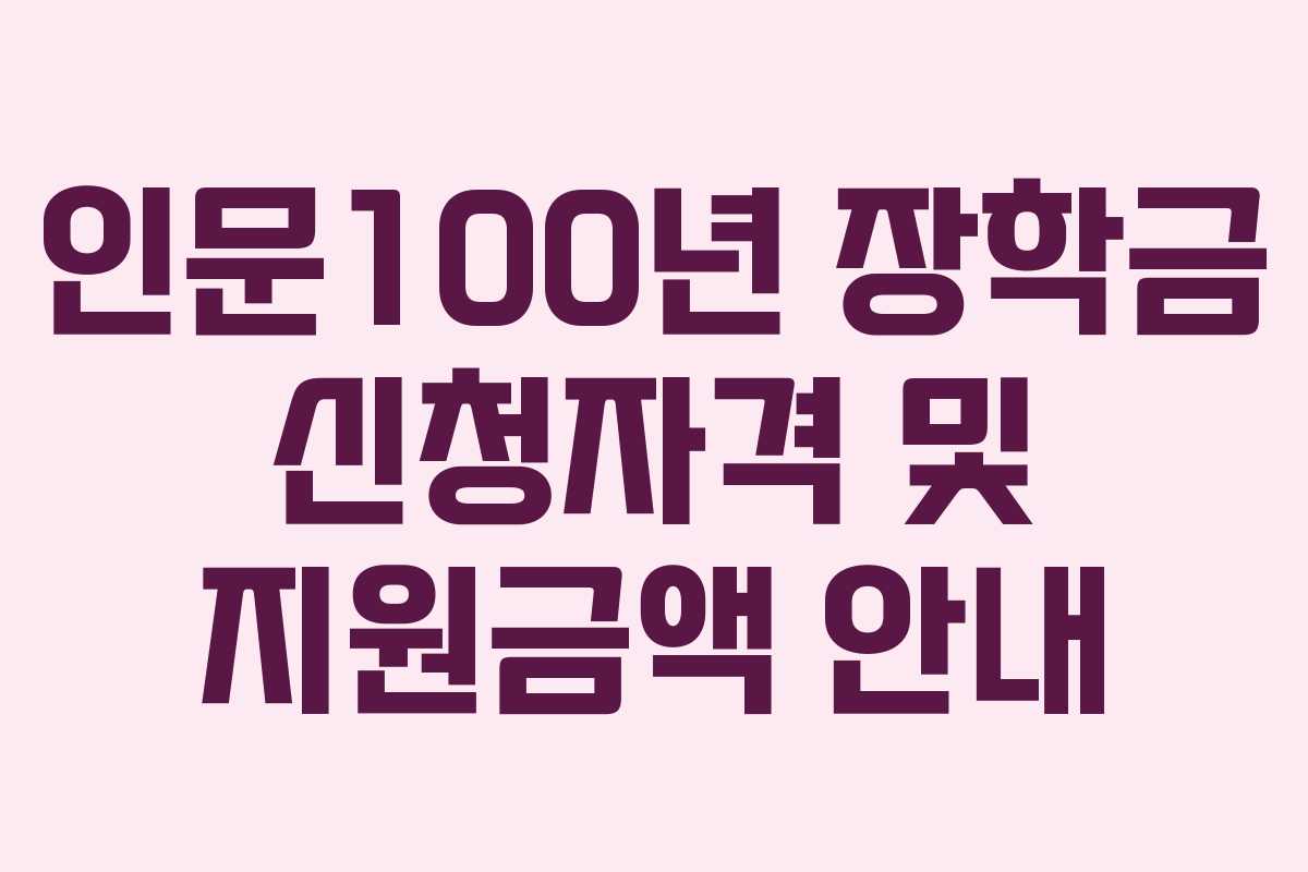 인문100년 장학금 신청자격 및 지원금액 안내