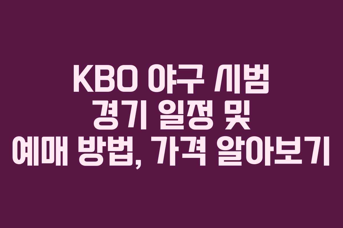 KBO 야구 시범 경기 일정 및 예매 방법, 가격 알아보기