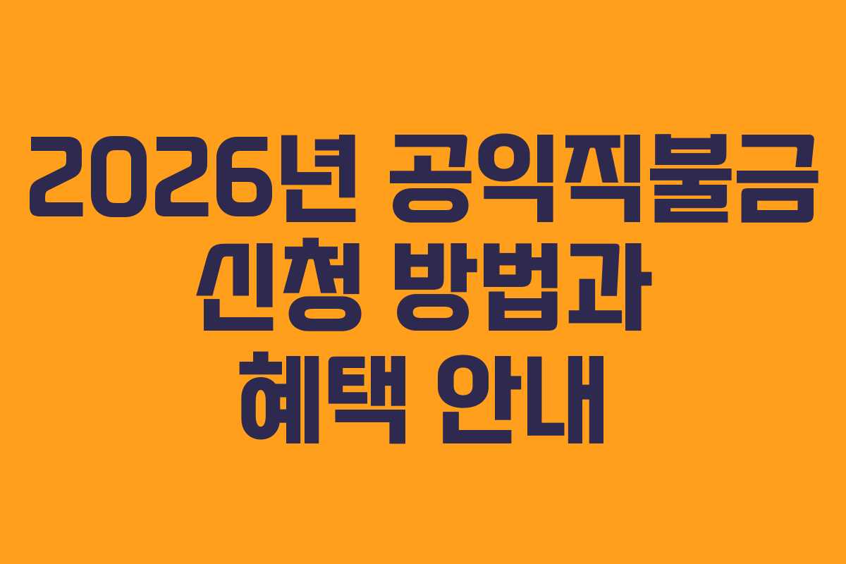 2026년 공익직불금 신청 방법과 혜택 안내