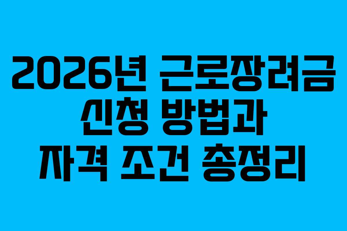 2026년 근로장려금 신청 방법과 자격 조건 총정리