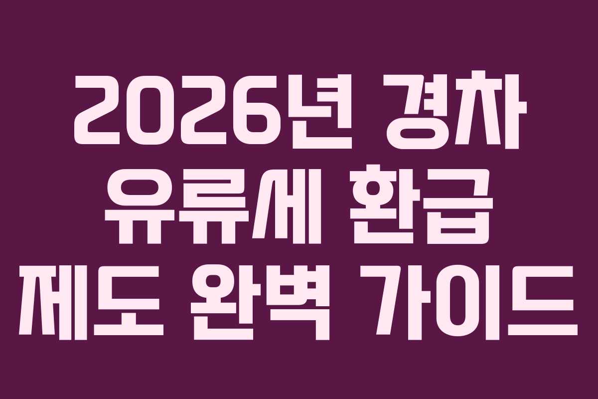 2026년 경차 유류세 환급 제도 완벽 가이드