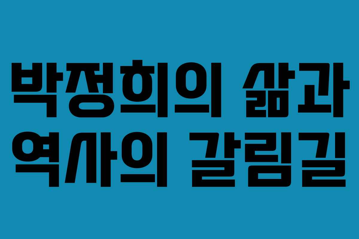 박정희의 삶과 역사의 갈림길
