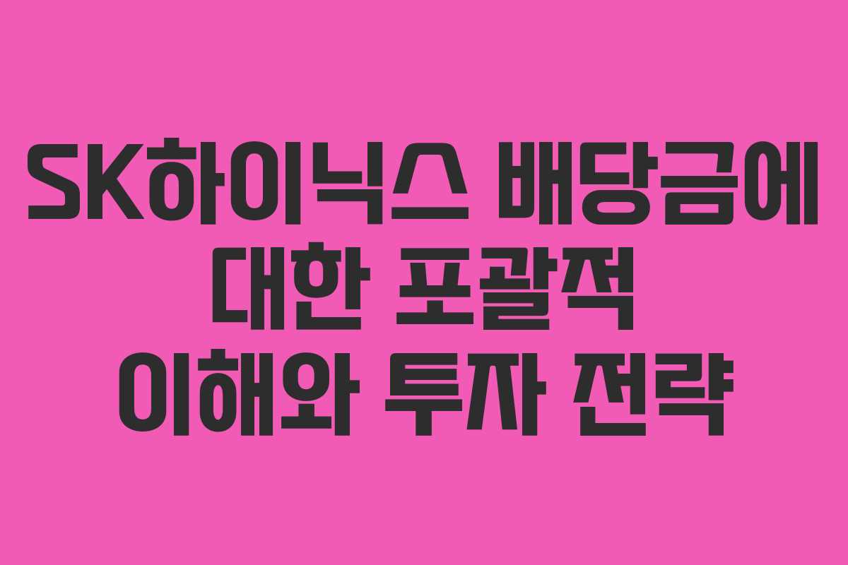 SK하이닉스 배당금에 대한 포괄적 이해와 투자 전략