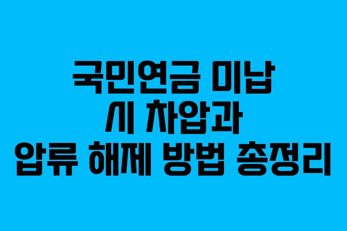 국민연금 미납 시 차압과 압류 해제 방법 총정리