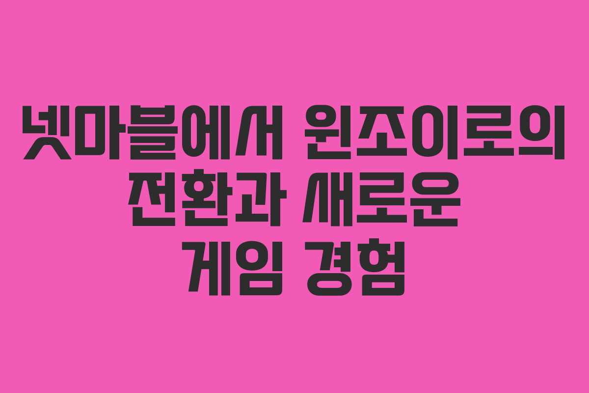 넷마블에서 윈조이로의 전환과 새로운 게임 경험