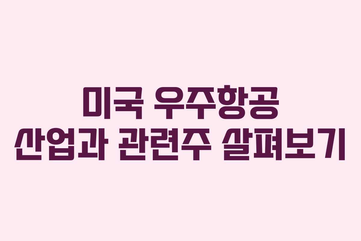 미국 우주항공 산업과 관련주 살펴보기