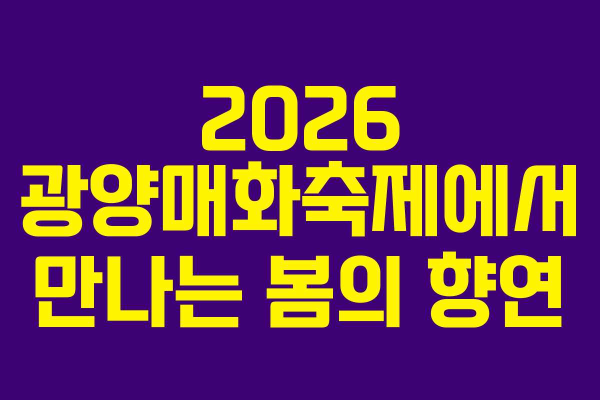2026 광양매화축제에서 만나는 봄의 향연