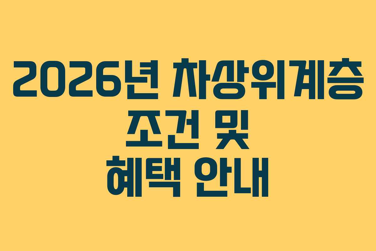 2026년 차상위계층 조건 및 혜택 안내