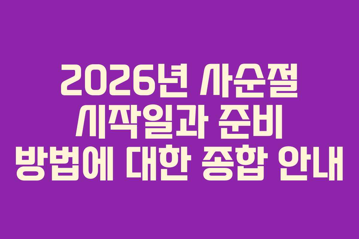 2026년 사순절 시작일과 준비 방법에 대한 종합 안내