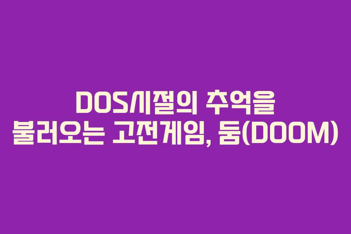 DOS시절의 추억을 불러오는 고전게임, 둠(DOOM)