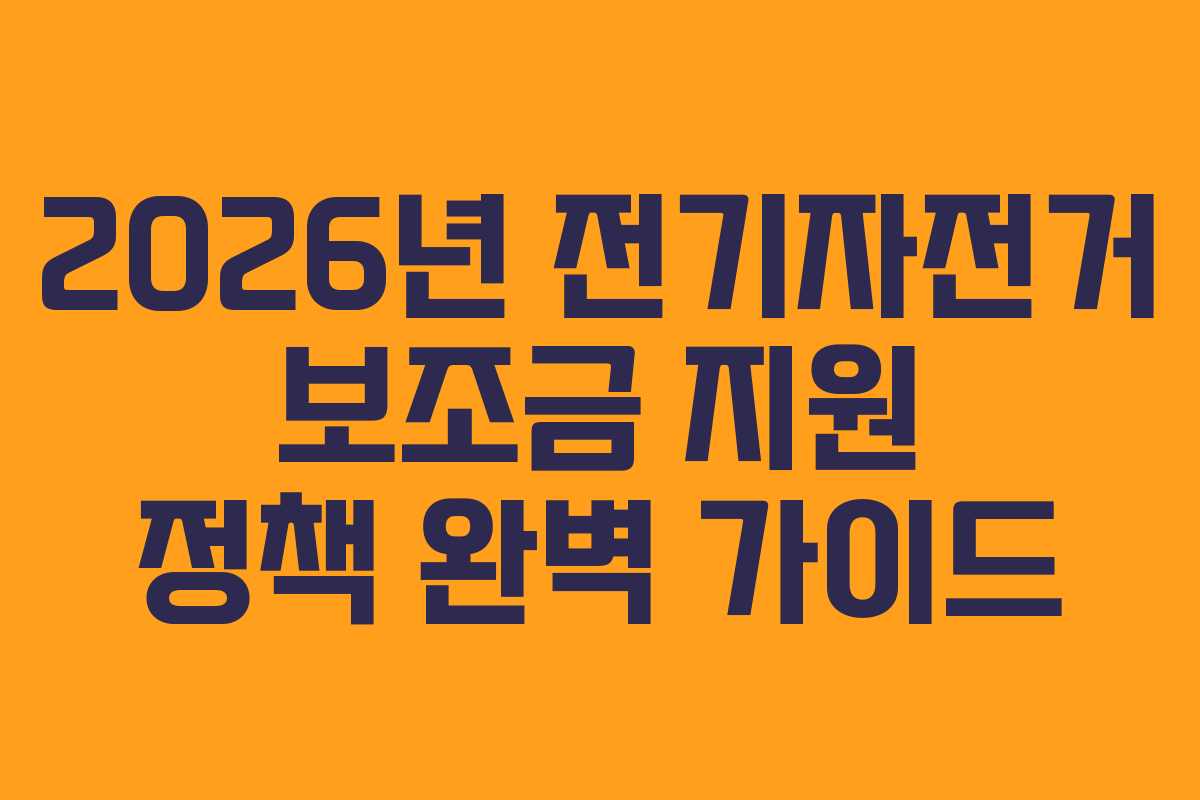2026년 전기자전거 보조금 지원 정책 완벽 가이드