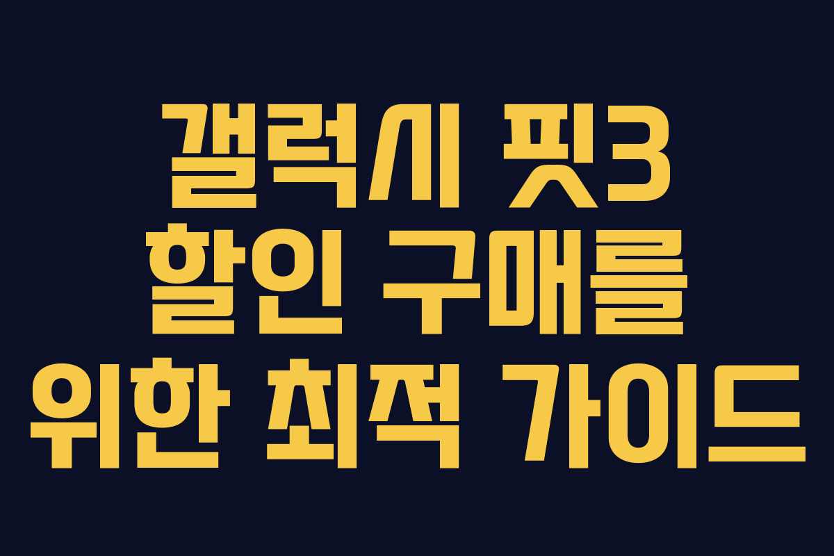 갤럭시 핏3 할인 구매를 위한 최적 가이드