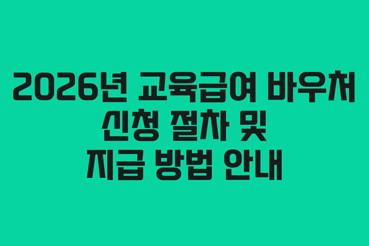 2026년 교육급여 바우처 신청 절차 및 지급 방법 안내
